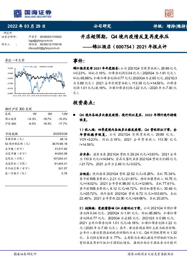 2021年报点评：开店超预期，Q4境内疫情反复再度承压