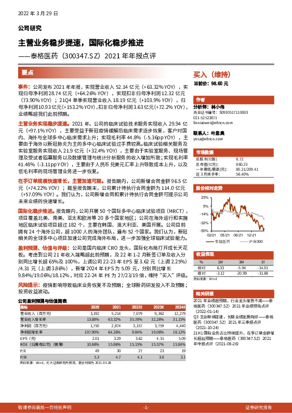 2021年年报点评：主营业务稳步提速，国际化稳步推进