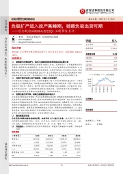 2022Q1业绩预告点评：负极扩产进入投产高峰期，硅碳负极出货可期