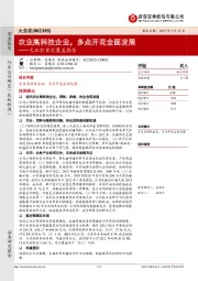 大北农首次覆盖报告：农业高科技企业，多点开花全面发展