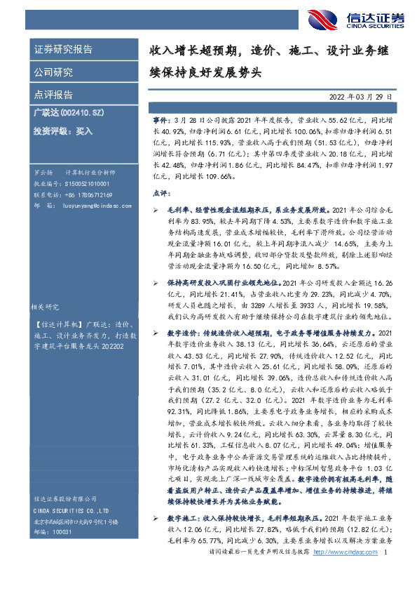 收入增长超预期，造价、施工、设计业务继续保持良好发展势头