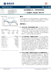 事件点评:成本超预期上升,四季度利润承压