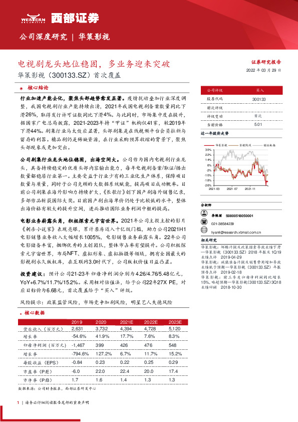 首次覆盖：电视剧龙头地位稳固，多业务迎来突破