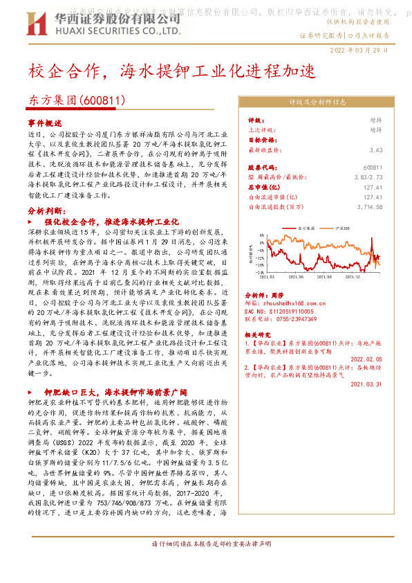 校企合作，海水提钾工业化进程加速