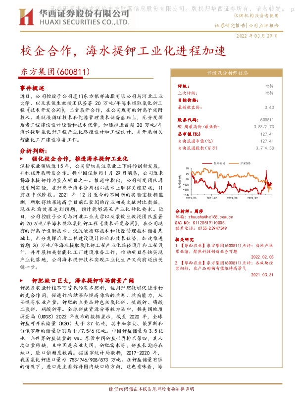 校企合作，海水提钾工业化进程加速