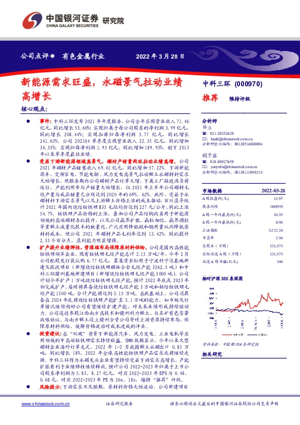 新能源需求旺盛，永磁景气拉动业绩高增长