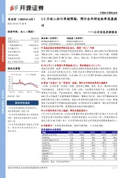 公司信息更新报告：1-3月收入和订单超预期，预计全年研发效率显著提升