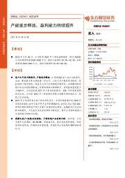 动态点评:产能逐步释放,盈利能力持续提升