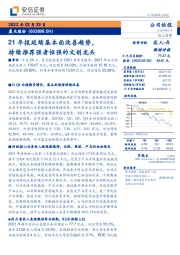 21年报延续基本面改善趋势，持续推荐强者恒强的文创龙头