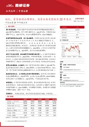 中信证券21年年报点评：经纪、资管驱动业绩增长，投资业务有望成为22年亮点