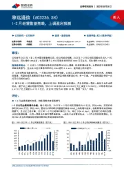 1-2月经营数据亮眼，上调盈利预测