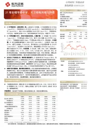 21年业绩平稳收官，关注结构升级与控费