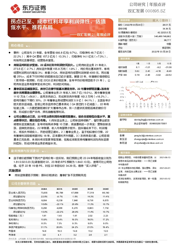 双汇发展21年报点评：拐点已至、成本红利年享利润弹性，估值低水平、推荐布局