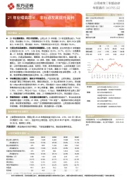 21年业绩高增长，非标酒发展提升盈利