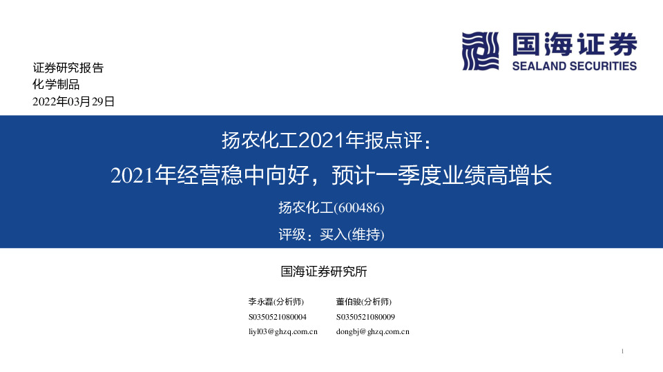 扬农化工2021年报点评：2021年经营稳中向好，预计一季度业绩高增长