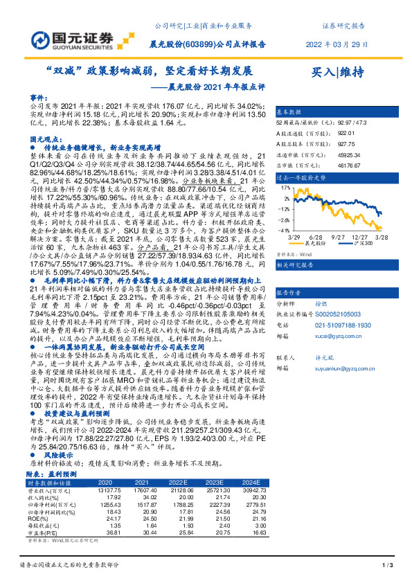 晨光股份2021年年报点评：“双减”政策影响减弱，坚定看好长期发展