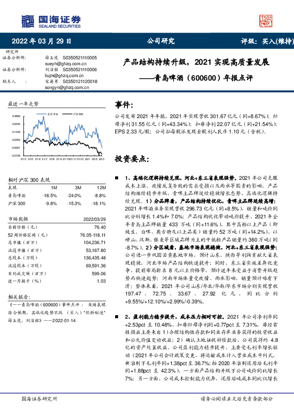 年报点评：产品结构持续升级，2021实现高质量发展