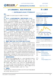 2021年年度报告点评：全年业绩稳健增长，新签订单同比高增