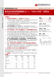 航发科技深度报告:航空发动机研制国家队之一,“内生+外延”双驱动