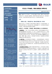 研发实力不断增强,精细化管理能力得到夯实