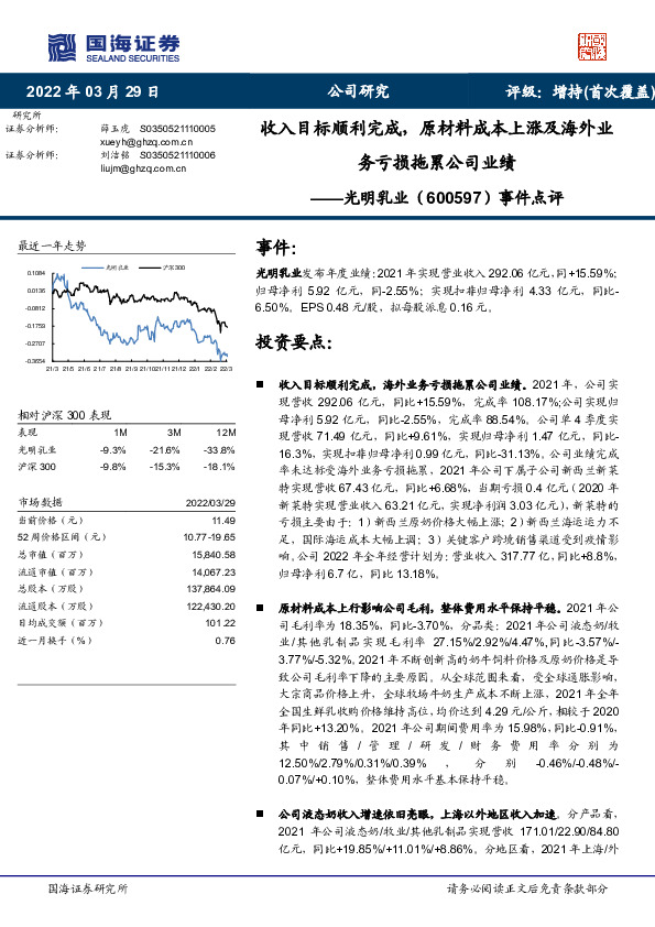 事件点评：收入目标顺利完成，原材料成本上涨及海外业务亏损拖累公司业绩
