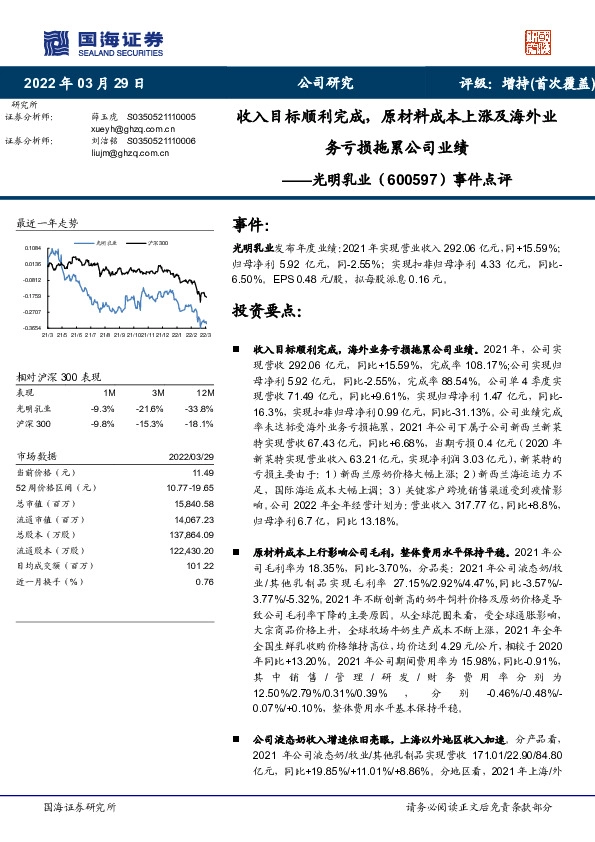 事件点评：收入目标顺利完成，原材料成本上涨及海外业务亏损拖累公司业绩