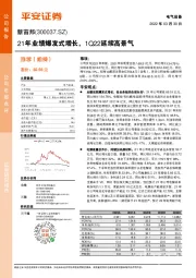 21年业绩爆发式增长，1Q22延续高景气