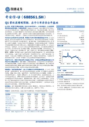 Q1营收高增超预期，在手订单夯实全年基础