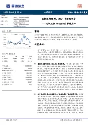 事件点评:蛋糕延续稳增,2021年顺利收官