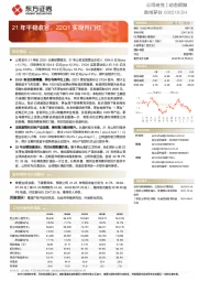 21年平稳收官，22Q1实现开门红