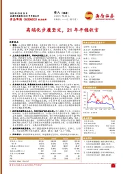 高端化步履坚定，21年平稳收官
