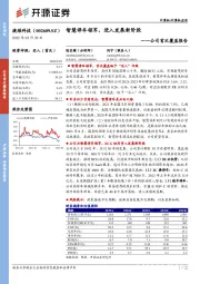 公司首次覆盖报告：智慧停车领军，进入发展新阶段