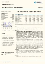 一季度收官达预期，增长态势依旧稳健