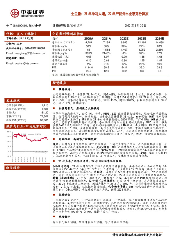 士兰微：21年净利大增，22年产能开出业绩充分释放