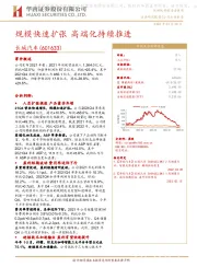 规模快速扩张 高端化持续推进