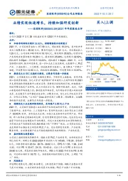 2021年年度报告点评：业绩实现快速增长，持续加强研发创新