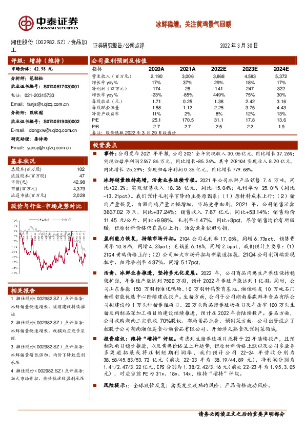 冰鲜稳增，关注黄鸡景气回暖