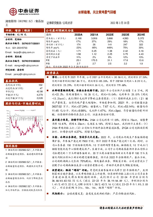 冰鲜稳增，关注黄鸡景气回暖