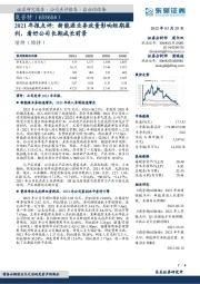 2021年报点评:新能源业务放量影响短期盈利,看好公司长期成长前景
