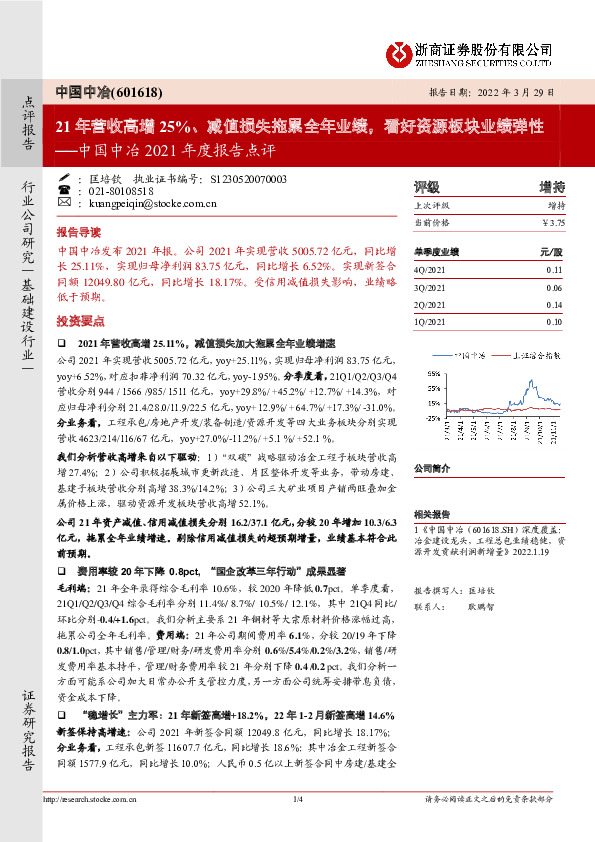 中国中冶2021年度报告点评：21年营收高增25%、减值损失拖累全年业绩，看好资源板块业绩弹性
