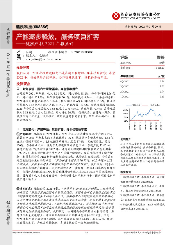 键凯科技2021年报点评：产能逐步释放，服务项目扩容