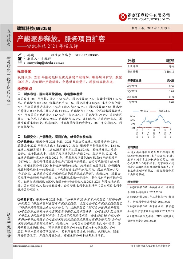 键凯科技2021年报点评：产能逐步释放，服务项目扩容