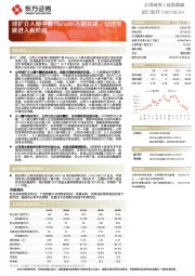 球扩介入瓣中瓣Renato入组完成,公司发展进入新阶段