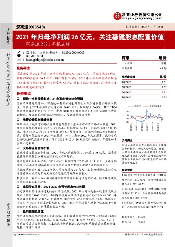 深高速2021年报点评：2021年归母净利润26亿元，关注稳健股息配置价值