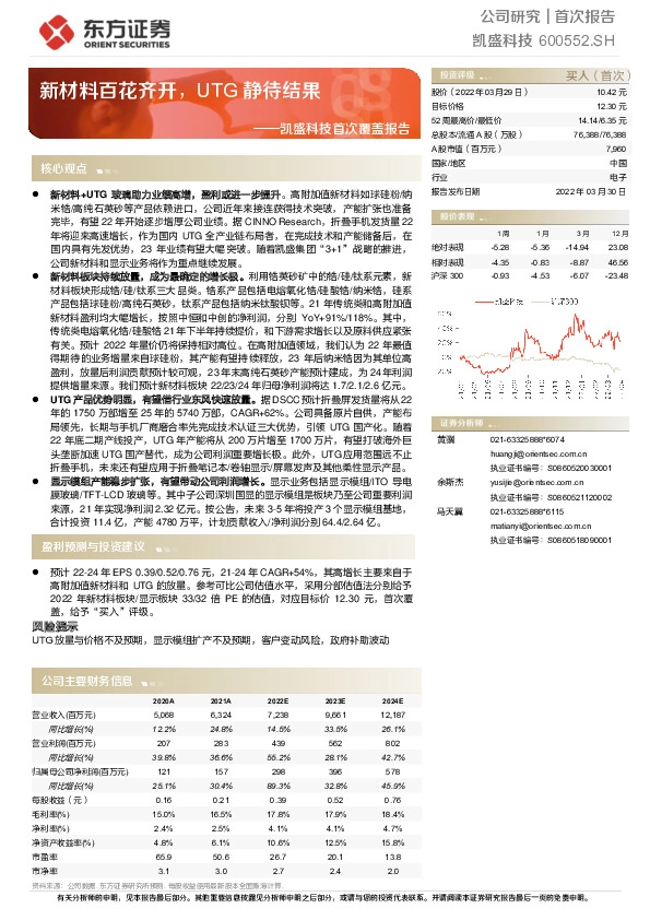 凯盛科技首次覆盖报告：新材料百花齐开，UTG静待结果