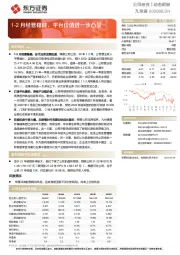1-2月经营稳健,平台价值进一步凸显