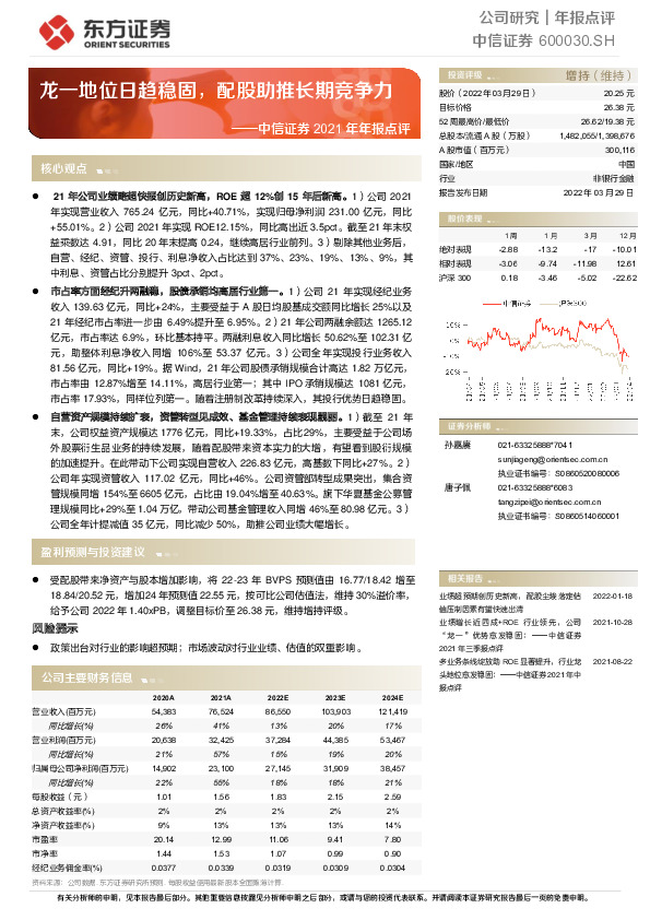 中信证券2021年年报点评：龙一地位日趋稳固，配股助推长期竞争力