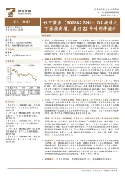 Q1疫情之下保持高增，看好22年净利率提升