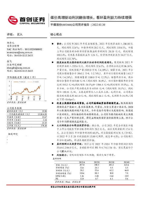 公司简评报告：煤价高增驱动利润翻倍增长，看好盈利能力持续增强