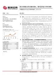 公司简评报告：煤价高增驱动利润翻倍增长，看好盈利能力持续增强